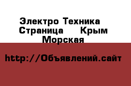  Электро-Техника - Страница 2 . Крым,Морская